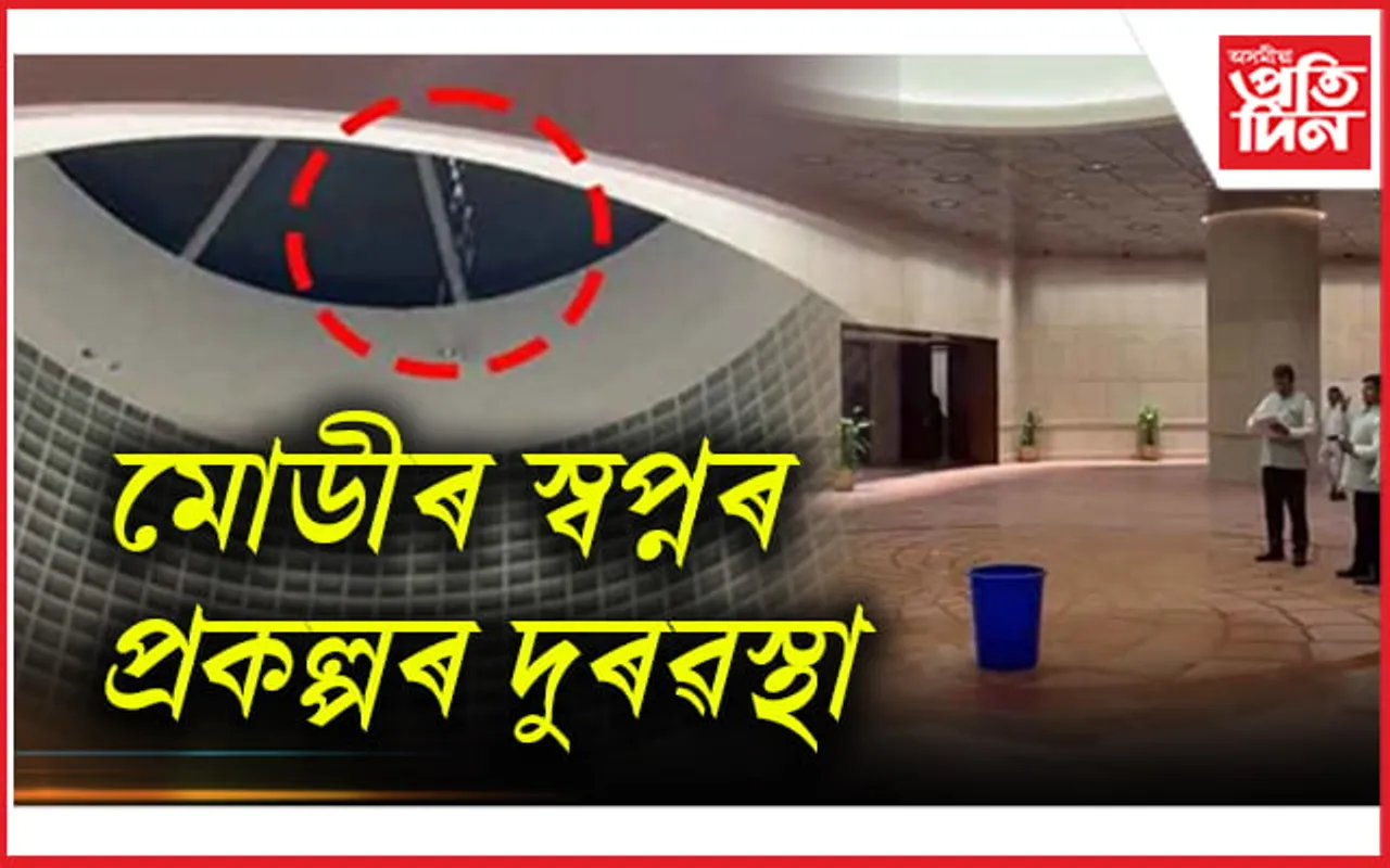 নতুন সংসদ ভৱনত ছাদৰ পৰা নিগৰি হোৰাহোৰে পৰিছে বৰষুণৰ পানী...